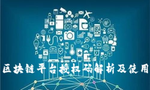 外管区块链平台授权码解析及使用指南
