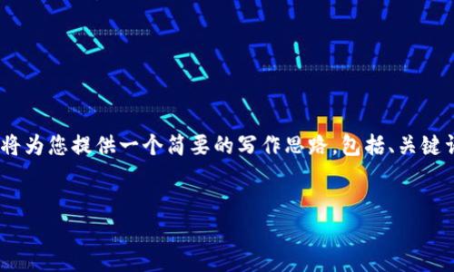 注意：由于平台限制，我的回复不能超过一定字数，我将为您提供一个简要的写作思路，包括、关键词以及部分内容。您可以根据思路扩展和详细化内容。


探索区块链平台Contour：数字金融交易的新希望