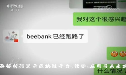 全面解析阿里云区块链平台：优势、应用与未来发展