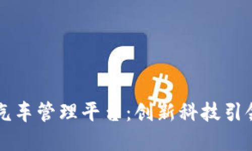 保时捷区块链汽车管理平台：创新科技引领汽车行业变革