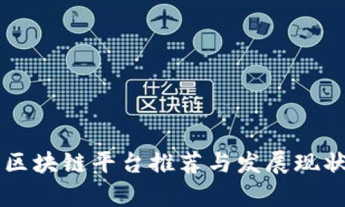 西宁区块链平台推荐与发展现状分析