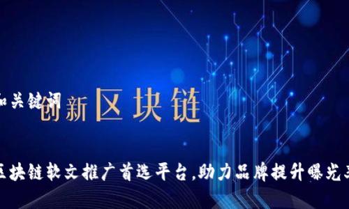 和关键词


区块链软文推广首选平台，助力品牌提升曝光率