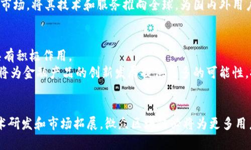   微众区块链平台负责人：推动金融科技革新的领军者 / 

 guanjianci 微众区块链, 区块链平台, 金融科技, 负责人 /guanjianci 

引言
微众区块链平台是中国领先的区块链技术服务平台之一，致力于推动金融科技的发展与应用。在这个飞速发展的数字经济时代，区块链技术正逐步改变传统金融行业的运作方式。作为这一颠覆性技术的先驱，微众银行以区块链为核心，借助其开放、透明和去中心化的特性，力求为用户提供更加高效、安全的金融服务。本文将深入探讨微众区块链平台的负责人背后的故事、战略方向，以及其在行业中发挥的作用。

微众区块链平台的背景
微众区块链平台是由微众银行于2014年成立的，作为国内首家互联网银行，微众银行在区块链技术的探索过程中，一直走在行业前列。微众区块链的核心价值在于推动金融行业的数字化转型，为广大的中小微企业、创业者及个人提供更为便捷的金融服务。
该平台的设计初衷是利用区块链技术解决金融体系中的信任问题，通过智能合约和透明的交易记录提升金融服务的效率。随着区块链技术的不断进步，微众区块链平台的服务范围也不断扩展，现已涵盖了支付清算、供应链金融、数字资产管理等多个领域。

微众区块链平台负责人的角色与责任
微众区块链平台的负责人不仅仅是一个管理者，更是一个技术领军者和创新引导者。他们需要具备多元化的能力，包括对区块链技术的深入理解、对金融市场的敏锐洞察以及战略性思维能力。
此外，负责人还需要在团队内部倡导一种创新文化，鼓励并引导团队探索和采用最新的技术解决方案，以应对日新月异的市场需求。通过积极参与行业会议，与其他企业及监管机构进行深入交流，负责人与外部市场建立良好的合作关系，从而为平台的可持续发展奠定基础。

推动金融科技革新的愿景
微众区块链平台的愿景是通过技术的创新，不断提升金融服务的效率和安全性。区块链技术的去中心化特性使得资金交易透明度提升，从而降低了信任成本，打破了传统金融交易中信息不对称的局面。
负责人将这一愿景具体化，制定了长远的发展战略，其中包括与其他科技公司及金融机构的深入合作，积极参与行业标准的制定，同时推动区块链技术的教育和普及工作。通过这些努力，微众区块链将进一步拓展其在金融科技领域的领导地位。

微众区块链平台的行业影响
随着微众区块链技术的不断成熟，越来越多的企业和机构开始认可其在金融科技领域的广泛应用。微众区块链平台的成功并不是偶然，而是其背后战略性规划与执行的结果。
通过与政府、学术界及行业组织的合作，微众区块链平台不断推动政策的改进与优越数字环境的构建。这不仅提升了平台自身的认可度，也为整个金融科技行业的发展奠定了良好的基础。

相关问题探讨

问题一：微众区块链平台与传统金融机构的关系如何？
微众区块链平台与传统金融机构的关系复杂而微妙。虽然两者同属于金融行业，但在业务模式、技术架构和服务对象上存在显著差异。微众区块链平台以更灵活、更迅速的方式响应市场需求，强调用户体验与便捷性，而传统金融机构则更加注重稳健性与合规性。
在过去的几年里，微众区块链平台与传统金融机构形成了逐步融合的趋势。传统金融机构认识到区块链技术在提升透明度、效率以及安全性方面的优势，开始积极探索与区块链平台的合作可能性。这种合作不仅可以为传统金融机构带来创新，还能够帮助微众区块链平台拓宽客户基础，实现互利共赢的局面。

问题二：微众区块链平台面临的主要挑战是什么？
尽管微众区块链平台在技术和市场上取得了一些成就，但其发展过程中也面临着一些挑战。其中最显著的挑战之一便是市场竞争的加剧。
随着越来越多的企业和金融机构加入到区块链技术的开发和应用中，市场竞争日益激烈。微众区块链必须不断创新，提升自己的核心竞争力，以维持在行业内的领先地位。此外，技术更新换代速度极快，保持技术的领先性是另一个常态的挑战。为了应对这些问题，微众区块链平台负责人需要具备敏锐的市场洞察能力及高效的决策能力。

问题三：微众区块链平台的未来发展方向是什么？
展望未来，微众区块链平台将继续坚持创新驱动的发展战略，致力于提升用户体验与金融科技的应用水平。预计未来几年内，微众区块链平们会在技术研发、产品创新和市场拓展等方面深入发展。
首先，微众区块链平台将继续加大对区块链技术的研发投入，尤其是在安全性、隐私保护及交易效率等方面进行持续，以满足日益增长的市场需求。其次，微众区块链还将积极拓展国际市场，将其技术和服务推向全球，为国内外用户提供更为多元化的金融服务。

问题四：如何看待区块链技术在未来金融行业的角色？
区块链技术作为金融行业的一项变革性技术，未来在金融领域的角色将愈发重要。首先，区块链能够通过去中心化的特性提升交易的透明度与安全性，对于减少欺诈和提升用户信任具有积极作用。
其次，区块链技术将为金融行业带来更为高效的业务处理流程。在支付、清算等环节，区块链能够有效减少中介环节，提升交易效率，从而显著降低交易成本。同时，智能合约的普及预计将为金融产品的创新发展提供更多的可能性，推动金融业务的数字化进程。

结尾
微众区块链平台凭借其强大的技术创新能力和市场洞察力，正在引领着金融科技的未来。作为负责人，他们肩负着推动这一平台和整个金融行业变革的重任。通过有效的战略规划、技术研发和市场拓展，微众区块链必将为更多用户创造便捷的金融服务，为社会的数字化和智能化发展贡献力量。