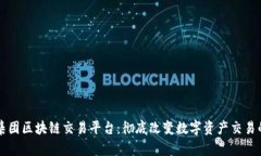 先锋集团区块链交易平台：彻底改变数字资产交