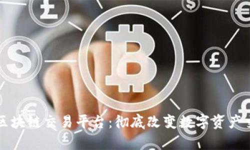 先锋集团区块链交易平台：彻底改变数字资产交易的未来