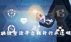 如何利用区块链整治平台提升行业透明度与信任