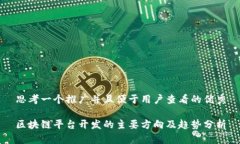 思考一个推广并且便于用户查看的优秀区块链平