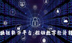 寻乌企业区块链软件平台：推动数字经济转型的