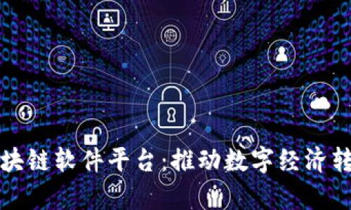 寻乌企业区块链软件平台：推动数字经济转型的新机遇