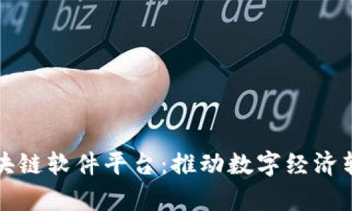 寻乌企业区块链软件平台：推动数字经济转型的新机遇