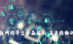 美国区块链网购平台全面解析：未来购物的智能