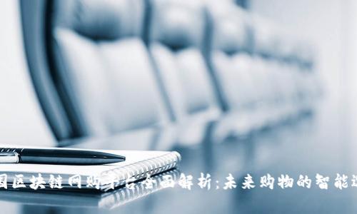美国区块链网购平台全面解析：未来购物的智能选择