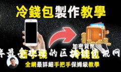 2023年最受欢迎的区块链资讯网站推荐