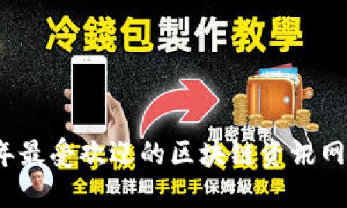 2023年最受欢迎的区块链资讯网站推荐
