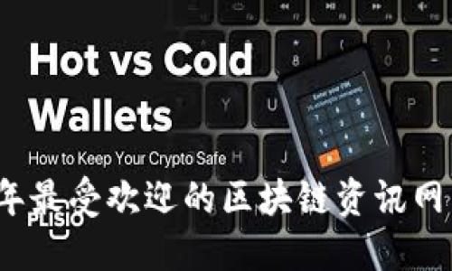 2023年最受欢迎的区块链资讯网站推荐