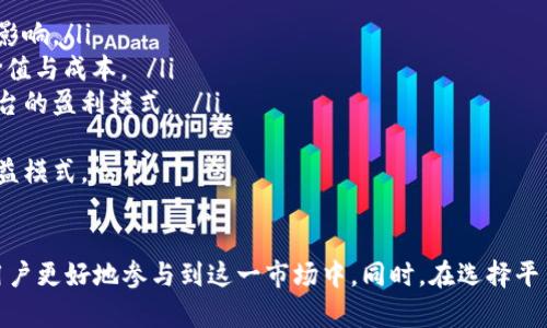    了解区块链交易平台APP：未来金融的核心 /  

 guanjianci  区块链, 交易平台, APP, 数字货币 / guanjianci 

 什么是区块链交易平台APP 
 区块链交易平台APP是基于区块链技术搭建的数字资产交易平台，用户可以在这个平台上进行各种数字货币的买卖、兑换和管理。区块链交易平台利用智能合约和去中心化的特点，为用户提供了安全、透明、高效的交易体验。用户通过区块链交易平台APP，可以随时随地进行数字资产的交易，不再受制于传统金融机构的限制。 

 随着比特币和其他数字货币的兴起，越来越多的人开始关注区块链技术和数字货币。区块链交易平台APP作为连接普通用户与数字货币市场的桥梁，具有重要的意义。不仅帮助用户管理数字资产，还创造了一个更为便捷的交易环境，适应了现代社会对效率和便捷性的需求。 

 区块链交易平台APP的主要功能 
 区块链交易平台APP通常具有以下几大核心功能：

ul
    listrong交易功能：/strong用户可以通过APP进行买入、卖出各种数字货币，并且可以查看市场行情，及时把握投资机会。/li
    listrong资产管理：/strong用户可以实时查看自己的资产情况，包括持有的数字货币，总资产以及资产变化等。/li
    listrong安全保障：/strong大多数交易平台会采用多重安全措施，如身份验证、数据加密等来保护用户资产的安全。/li
    listrong市场资讯：/strong提供最新的市场动态及区块链相关资讯，帮助用户了解行业变化。/li
    listrong社区互动：/strong有的交易平台APP还会提供社区功能，用户可以在社区中讨论、交流交易心得。/li
/ul

 区块链交易平台APP的优势 
 区块链交易平台APP相较于传统的金融交易平台，有着数个显著的优势：

ul
    listrong去中心化：/strong区块链的去中心化特点使得每一笔交易都不需要依赖第三方，用户可以直接对等交易，从而降低了交易成本和时间。/li
    listrong匿名性：/strong用户的交易信息在区块链上是匿名的，保护了用户的隐私。此外，用户可以通过不同地址进行交易，进一步增强匿名性。/li
    listrong全球化：/strong区块链的特性使得交易不受地域限制，用户可以随时随地与全球用户进行交易，推动了数字货币的普及。/li
    listrong快速交易：/strong相较于传统金融系统，区块链交易的确认速度极快，用户可以在几分钟内完成交易过程。/li
/ul

 如何选择区块链交易平台APP 
 选择一个合适的区块链交易平台APP是非常关键的，用户需要考虑以下几个因素：

ul
    listrong安全性：/strong用户在选择时需要关注平台的安全措施，包括资产保险、资金存放方式等。同时，查看平台的监管信息，确保合法合规。/li
    listrong用户体验：/strong平台的操作界面是否友好、功能是否齐全都是用户需要关注的要点。良好的用户体验将为用户带来更加顺畅的交易过程。/li
    listrong交易费用：/strong了解平台的交易费用、提款费用等，选择性价比高的交易平台，以降低投资成本。/li
    listrong客户服务：/strong平台是否提供24小时客服服务，及时解决用户在使用过程中遇到的问题，提升用户体验。/li
/ul

 相关问题分析 
 在了解了区块链交易平台APP的基本概念和优势后，我们可以进一步探讨一些相关问题，帮助用户深入理解该领域：

 问题一：区块链交易平台的安全性如何保障？ 
 区块链交易平台的安全性是用户非常关注的问题，其保障通常通过多层次的安全机制实现：
ul
    listrong多重签名技术：/strong交易平台通常采用多重签名技术，要求多个密钥才能完成交易，增加了资产被盗的难度。/li
    listrong冷存储和热钱包：/strong多数可靠的区块链交易平台会将用户大部分资产存放在离线的冷钱包中，只有少量需要在线交易的资产存放在热钱包中，这样可以降低被攻击的风险。/li
    listrong定期审计：/strong通过第三方机构定期对平台的安全性和合规性进行审计，确保平台在技术和管理上的可靠性。/li
    listrong用户教育：/strong平台也会通过各种方式对用户进行教育，提醒用户如何选择强密码、启用双重验证等，以提升用户的安全意识。/li
/ul
 综上所述，安全性是用户在选择区块链交易平台时的重要考量，用户应多方位了解平台的安全措施，确保自身资产的安全。 

 问题二：区块链交易平台的市场竞争情况如何？ 
 区块链交易平台的市场竞争非常激烈，不同的平台为了吸引用户纷纷推出各自的特色服务：
ul
    listrong服务多样化：/strong为了满足不同用户的需求，各大平台开始拓展服务内容，比如提供杠杆交易、衍生品交易等，来吸引专业投资者。/li
    listrong手续费差异：/strong各个平台的手续费结构大相径庭，有的平台为了吸引用户开通低手续费政策，从而增强市场竞争力。/li
    listrong技术创新：/strong不少平台通过技术创新提升用户体验，比如引入自动交易、智能化的市场分析工具等，为用户提供更便捷的服务。/li
    listrong全球化布局：/strong随着区块链技术的发展，越来越多的交易平台开始向全球市场拓展，满足不同地域用户的需求，增加市场容量。/li
/ul
 综合来看，区块链交易平台市场竞争态势激烈，用户在选择时应考量平台的服务特点、费用、技术力量等多方面因素，以选择适合自身使用需求的平台。 

 问题三：区块链交易平台的法规环境如何？ 
 区块链交易平台的法规环境在不同国家和地区有着显著差异，用户在选择时应关注以下几个方面：
ul
    listrong法规合规性：/strong部分国家对加密货币和区块链交易平台有明显的法规，用户应确保所选的平台符合当地法律法规，避免因合规问题影响资产安全。/li
    listrong政策变化：/strong各国对区块链的接受程度不一，政策可能随着市场变化而调整，因此用户需要关注政策动态，以便及时调整投资策略。/li
    listrong监管机构：/strong一些国家设有专门的金融监管机构负责对区块链交易平台进行审查和监管，用户可以通过平台是否有监管备案来评估其合法性和安全性。/li
    listrong税务责任：/strong区块链交易的收益在不同国家的税务处理方式不同，用户应该了解自己所在地区的相关税务政策，尽量避免因税务问题带来的风险。/li
/ul
 总之，了解区块链交易平台的法规环境是必要的，用户需保护自身权利并遵循合规要求，以最大限度地保障自身的投资安全。 

 问题四：如何评估一个区块链交易平台的盈利模式？ 
 快速发展的区块链交易平台，其盈利模式多种多样，用户可以从以下几个方面评估其盈利模式：
ul
    listrong交易费用：/strong大部分平台的主要盈利来源是交易费用，了解平台的费用结构可帮助用户判断其盈利稳定性和合理性。/li
    listrong提现费用与入金费用：/strong某些平台可能会收取提现费用或入金费用，通过观察这些费用的高低可以判断其盈利对用户的影响。/li
    listrong附加服务盈利：/strong一些平台会通过提供附加服务（如财务顾问、市场分析工具等）获取收入，用户应评估这些附加服务的价值与成本。 /li
    listrong投资产品销售：/strong有些平台会推出自己的投资产品或基金，了解这些产品的风险与收费结构能够帮助用户进一步判断平台的盈利模式。 /li
/ul
 评估区块链交易平台的盈利模式不仅关系到用户的投资成本，更关乎用户对平台的长远信心与决策。因此用户应从多维度去分析平台的收益模式。 

 结语 
 随着区块链技术的发展，区块链交易平台APP已经成为用户接触和参与数字资产交易的重要工具。理解其基本概念、功能和优势，能够帮助用户更好地参与到这一市场中。同时，在选择平台时应考虑多方面因素，确保自身的投资安全和收益最大化。