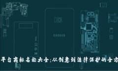 区块链平台商标名称大全：从创意到法律保护的