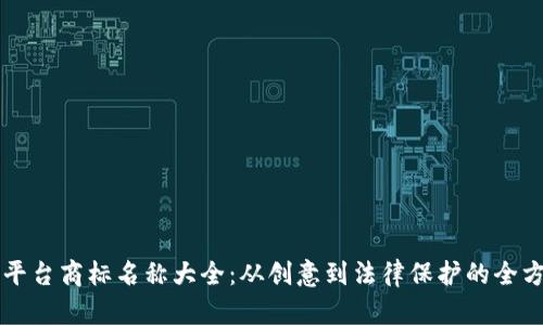 区块链平台商标名称大全：从创意到法律保护的全方位指南