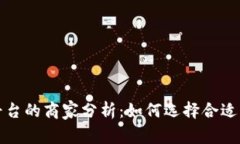 区块链交易平台的商家分析：如何选择合适的平
