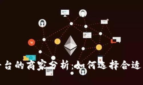 区块链交易平台的商家分析：如何选择合适的平台和商家