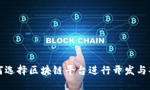 如何选择区块链平台进行开发与部署