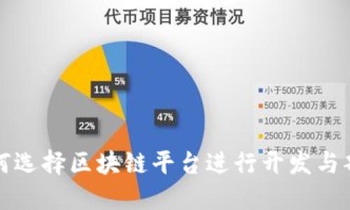 如何选择区块链平台进行开发与部署