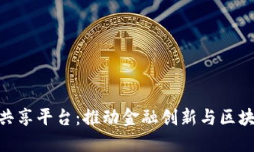 金融街区块链共享平台：推动金融创新与区块链技术的融合