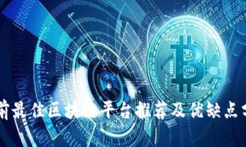 当前最佳区块链平台推荐及优缺点分析