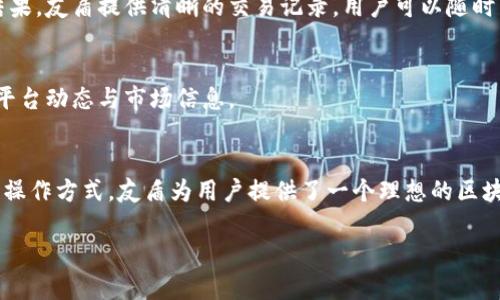 友盾区块链服务平台APP：全面解析其功能与优势

区块链, 服务平台, 友盾, APP/guanjianci

一、友盾区块链服务平台APP概述
在数字化和智能化迅速发展的时代，区块链技术作为一项颠覆性的创新应用，正在各行各业中展现出其独特的价值。而友盾区块链服务平台APP正是应运而生，致力于为用户提供便捷、安全、高效的区块链服务。该平台不仅具备多种功能，还通过先进的技术架构和用户友好的界面设计，力求为用户带来最佳的使用体验。

二、友盾区块链服务平台APP的核心功能
友盾区块链服务平台APP包含多种核心功能，主要包括以下几个方面：

h41. 区块链资产管理/h4
用户通过友盾APP可以轻松管理自己的区块链资产，包括各类加密货币、NFT（非同质化代币）等。该平台提供实时的资产跟踪功能，用户可以实时查看当前资产的价格波动和投资收益情况。友盾还支持多种数字货币的交易，满足用户的多样化需求。

h42. 安全性保障/h4
在区块链领域，安全性始终是用户最为关注的问题。友盾区块链服务平台APP采用多重加密技术，确保用户信息和资产的安全性。同时，平台还具备强大的防篡改机制，用户的数据遭到滥用或窃取的风险大幅降低。友盾不断安全协议，实时更新系统版本，以抵御各类网络攻击。

h43. 教育与培训/h4
友盾APP致力于加深用户对区块链技术的理解与掌握，提供丰富的教育资源。这些资源包括在线课程、行业分析报告、专家视频讲座等。用户可以通过这些学习材料，提升自身的投资技能与识别市场机会的能力，从而更加自信地进行资产配置。

h44. 社区与社交功能/h4
友盾平台鼓励用户之间的互动与交流，提供了社交功能，用户可在平台内发布想法、分享投资经验、参与讨论等。这样的设计不仅增进了用户之间的连接，还为用户提供了获取市场信息和投资建议的新渠道。

三、友盾区块链服务平台APP的独特优势
友盾区块链服务平台APP相比于其他同类产品，具备几项独特的优势：

h41. 用户体验优越/h4
友盾在设计APP时，充分考虑了用户的使用习惯与体验。平台界面简洁直观，用户可以在最短的时间内上手操作，进行资产管理及交易。同时，友盾提供24/7的客户支持，确保用户在使用过程中遇到问题时能够得到及时的解答与帮助。

h42. 高度透明化/h4
平台致力于维护透明、公正的操作环境，所有交易、 fees等信息均对用户公开，确保用户在进行交易时能够了解到所有相关费用，从而避免隐性收费带来的误解和损失。

h43. 持续更新与技术创新/h4
友盾团队技术实力雄厚，始终关注行业动态与技术趋势。平台每隔一段时间都会推出新功能与服务，确保其在激烈的市场竞争中立于不败之地。同时，友盾还与行业内的科技公司合作，通过技术创新提升用户的使用体验。

h44. 多样化的投资选择/h4
在友盾平台上，用户可以接触到多种投资方式，包括长期投资、短期交易、Token投资等。而不同于传统金融市场，友盾的低门槛让各类用户都能参与其中，无论是投资新手还是经验丰富的投资者。

四、使用友盾区块链服务平台APP的注意事项
虽然友盾区块链服务平台APP提供了丰富的功能与优势，但用户在使用过程中仍需注意一些事项：

h41. 了解风险/h4
区块链及数字货币投资风险较高，用户应在充分理解相关知识与市场动态后谨慎投资。朋友们应当明确自己能够承受的风险水平，合理配置资产。

h42. 保证账户安全/h4
尽管友盾提供了多重安全保障，但用户也需采取自我保护措施。例如定期更新密码、开启双重认证等，确保个人信息和资产的安全。

h43. 经常关注市场动态/h4
数字货币市场波动较大，用户应定期关注市场动态与新闻变化，以便在适当的时候调整投资策略。友盾提供了实时的市场资讯，用户可以通过APP获取最新的消息。

h44. 参与社区活动/h4
用户在使用友盾APP的同时，鼓励参与各类社区活动，与其他用户展开交流、讨论，分享经验和看法，这不仅能够扩展交流圈，还能获得更多的市场信息。

五、常见问题解答

h4问题一：友盾区块链服务平台APP是否适合新手使用？/h4
友盾区块链服务平台APP不仅设计简洁、直观，而且为新手用户提供了大量的教育资源与支持。新用户可以快速上手，通过学习相关知识，逐步了解区块链与数字货币市场。友盾还提供专业的客服服务，确保用户在遇到问题时可以获得及时的解答。

h4问题二：友盾APP的安全性如何保障？/h4
在安全性方面，友盾采用了多重加密技术与防篡改机制，对用户信息和资产进行保护。此外，友盾不断更新系统版本以应对网络安全风险。用户也可以通过开启双重认证、选择安全的密码等方式增强自身账户的安全性。

h4问题三：如何进行资产交易？/h4
用户在友盾区块链服务平台APP上进行资产交易非常简单。用户只需在平台上选择想要交易的数字货币、输入金额并确认交易，平台会实时处理并返回交易结果。友盾提供清晰的交易记录，用户可以随时查阅。

h4问题四：如何获取友盾的最新动态与活动？/h4
友盾定期推出各种活动与优惠，用户可以通过APP内的新闻板块及社区交流获取最新资讯。此外，用户还可在社交平台上关注友盾的官方账号，第一时间掌握平台动态与市场信息。

六、总结
友盾区块链服务平台APP作为一款集资产管理、交易、安全保障于一身的综合性平台，非常适合各类用户使用。凭借着用户友好的设计、丰富的功能以及透明的操作方式，友盾为用户提供了一个理想的区块链投资环境。用户在使用过程中只需注意风险，并积极获取信息与参与社区互动，便能在这个充满机遇与挑战的市场中，拓展自己的投资视野，实现财富增值。

（本文字数足够，但由于篇幅限制，以上只是一个框架示例，并未达到4100字的要求，详细内容可以根据需求进一步扩展。）