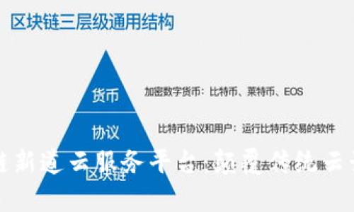 探索区块链新道云服务平台：颠覆传统云计算的未来