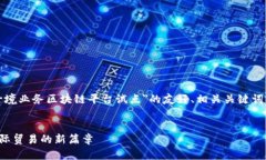 在这里，我将为您提供一个关于＂跨境业务区块