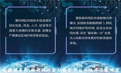 
区块链革命：提升农村金融服务平台的效率与透明度