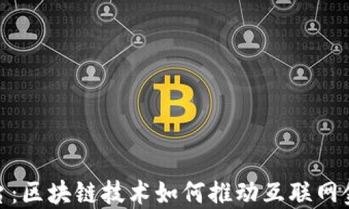 
探索福咖平台：区块链技术如何推动互联网金融的新革命