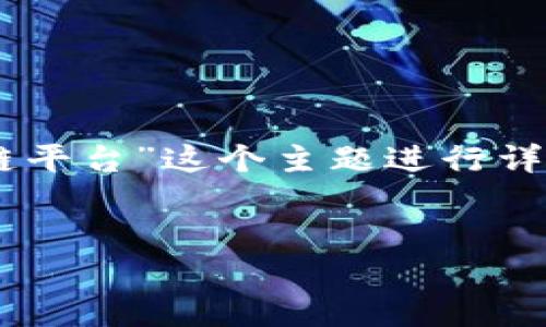在这里，我将为您提供一个推广的及其相关关键词，并将围绕“民办教育区块链平台”这个主题进行详细介绍。同时，我将提出四个相关问题并逐一解答。以下是、关键词及介绍内容。


探索民办教育区块链平台的未来：创新与变革的新时代
