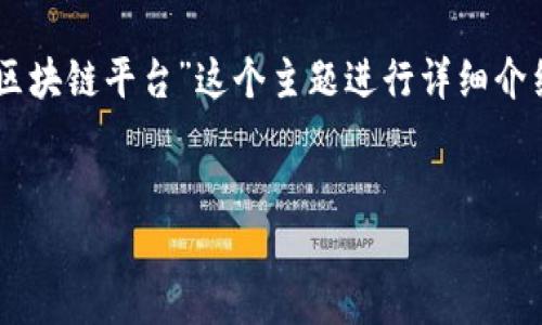 在这里，我将为您提供一个推广的及其相关关键词，并将围绕“民办教育区块链平台”这个主题进行详细介绍。同时，我将提出四个相关问题并逐一解答。以下是、关键词及介绍内容。


探索民办教育区块链平台的未来：创新与变革的新时代
