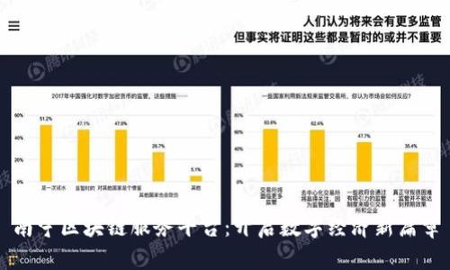 南宁区块链服务平台：开启数字经济新篇章
