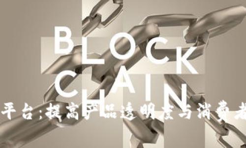 区块链工业产品防伪平台：提高产品透明度与消费者信任的创新解决方案