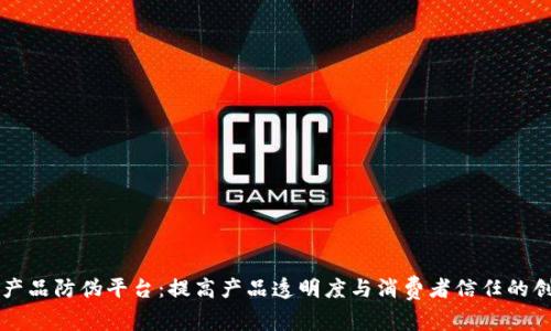 区块链工业产品防伪平台：提高产品透明度与消费者信任的创新解决方案