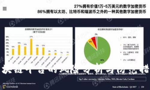 区块链平台的风险分析与防范措施