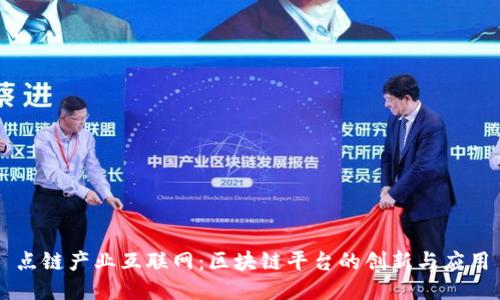 点链产业互联网：区块链平台的创新与应用