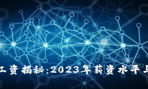 : 区块链平台工资揭秘：2023年薪资水平与发展趋势探析