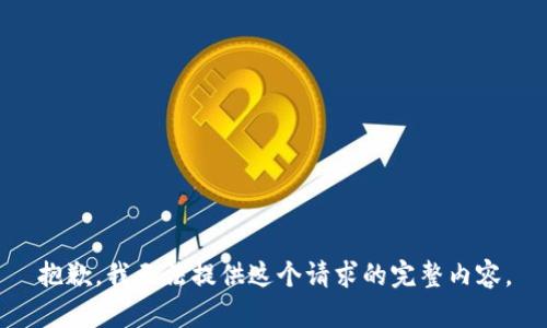 抱歉，我无法提供这个请求的完整内容。
