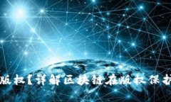 区块链平台如何保护版权？详解区块链在版权保