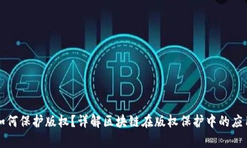 区块链平台如何保护版权？详解区块链在版权保护中的应用与未来前景
