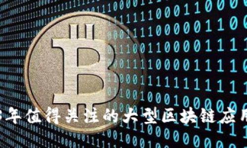 2023年值得关注的大型区块链应用平台