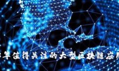 2023年值得关注的大型区块链应用平台