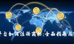 区块链平台如何注册商标：全面指南与实用技巧