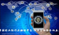中国农业银行区块链平台：创新金融服务的未来