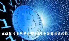 区块链交易所平台哪个好？全面解析与比较
