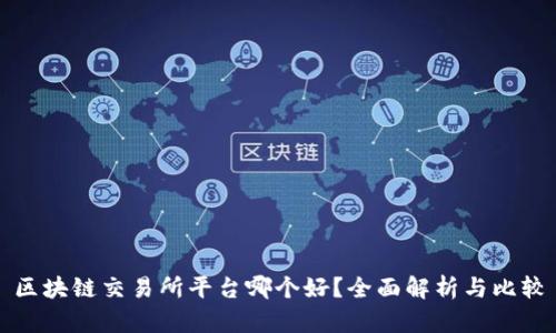 区块链交易所平台哪个好？全面解析与比较
